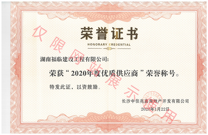 優(yōu)質(zhì)供應(yīng)商榮譽證書