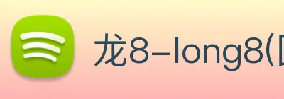 龙8-long8(国际)官方网站 Logo